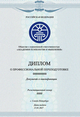 Диплом о профессиональной переподготовке психолога-консультанта