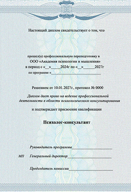 Диплом о профессиональной переподготовке психолога-консультанта